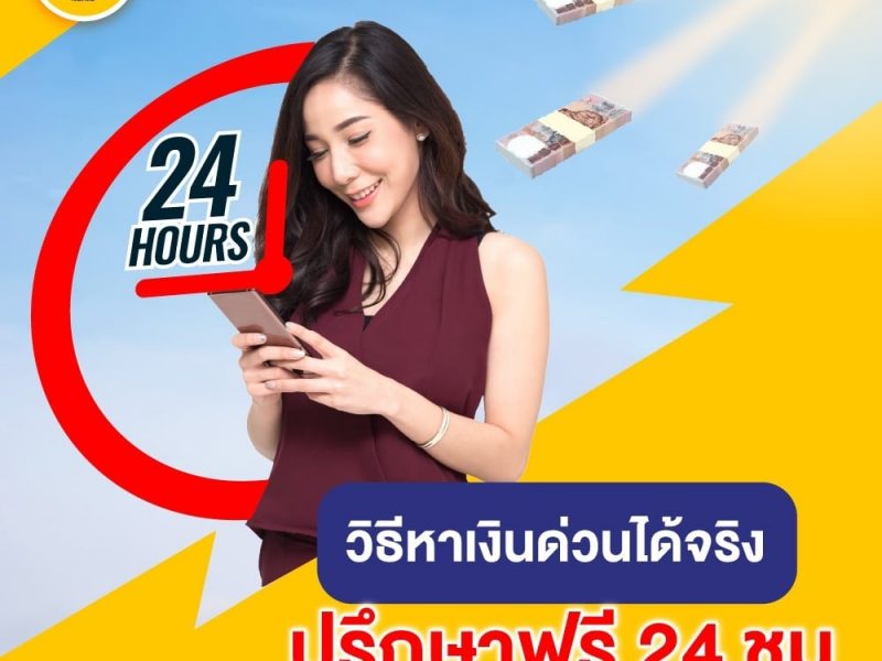 ยืมเงินด่วน, ไม่เช็คบูโร, เพื่อนแท้ เงินด่วน