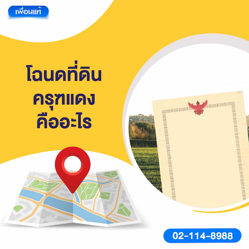 โฉนดที่ดิน ครุฑแดงคืออะไร