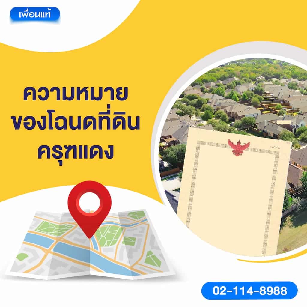 ความหมายของโฉนดที่ดินครุฑแดง