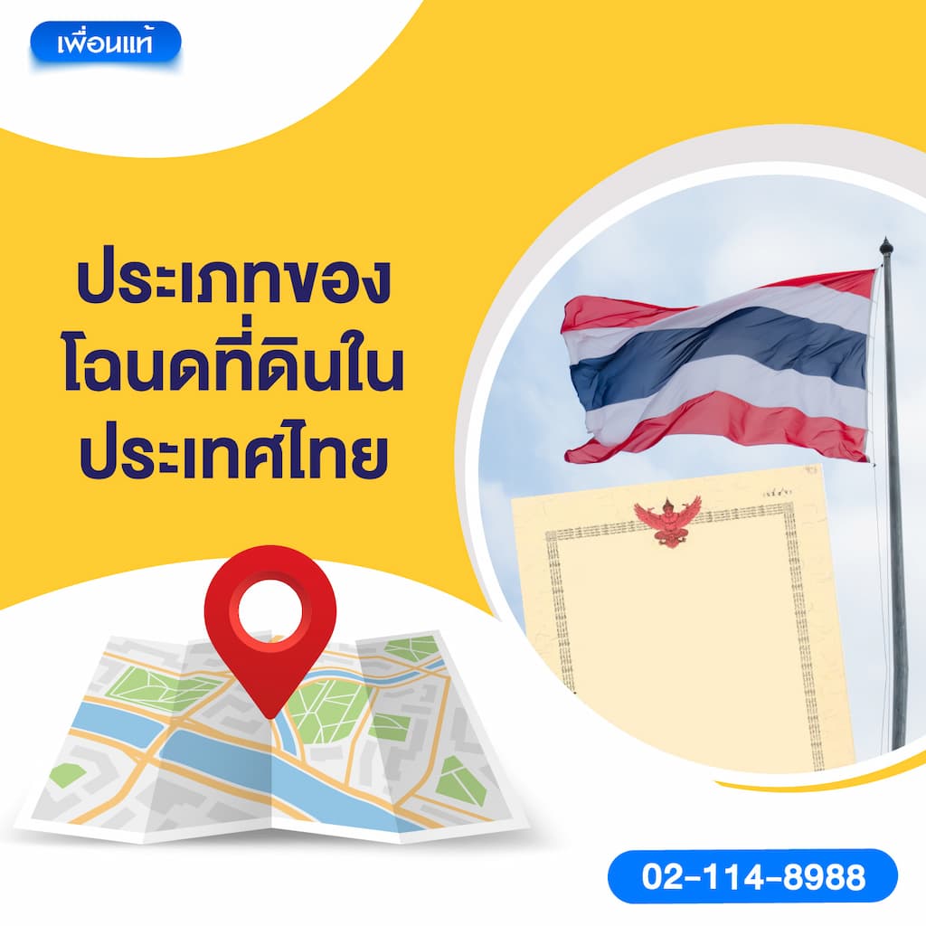 ประเภทของโฉนดที่ดินในประเทศไทย