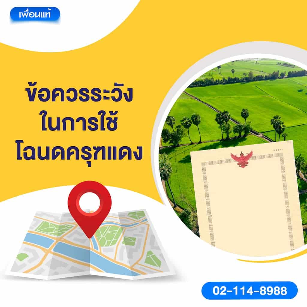 ข้อควรระวังในการใช้โฉนดครุฑแดง
