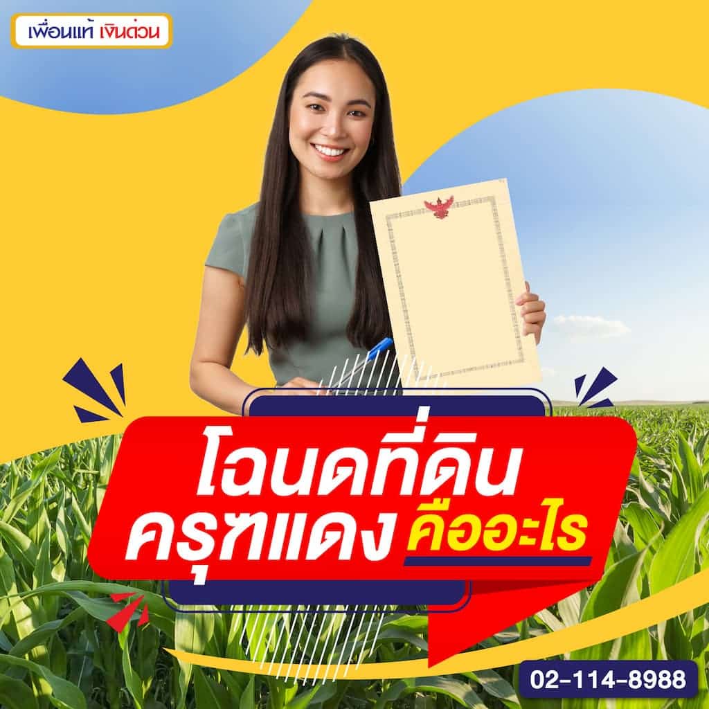 โฉนดที่ดิน ครุฑแดงคืออะไร