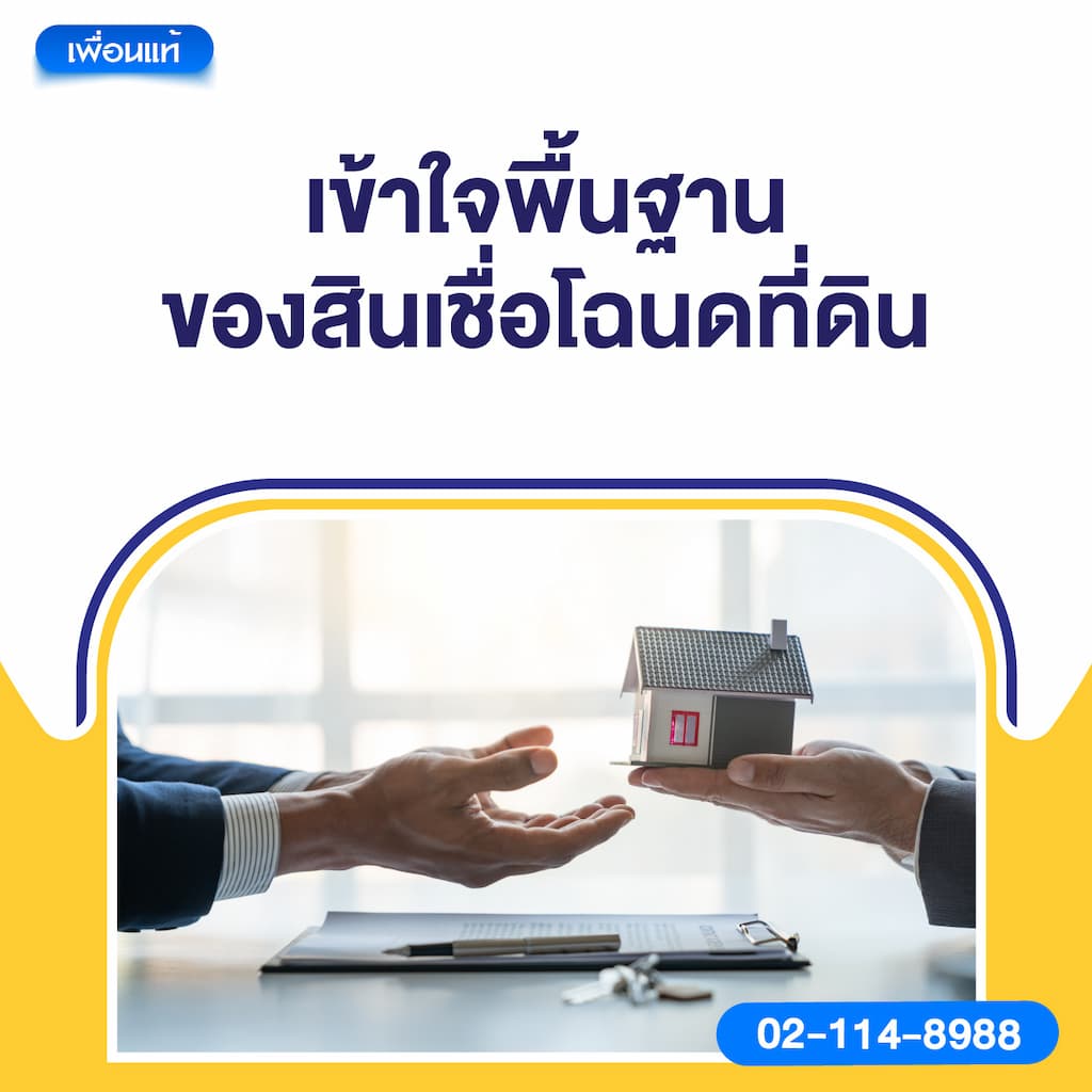 เข้าใจพื้นฐานของสินเชื่อโฉนดที่ดิน