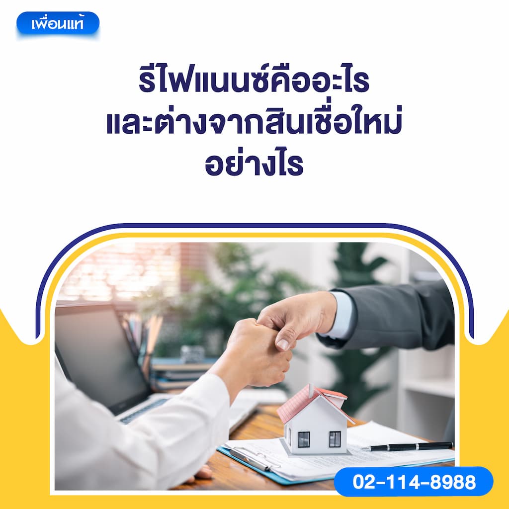 รีไฟแนนซ์คืออะไร และต่างจากสินเชื่อใหม่อย่างไร