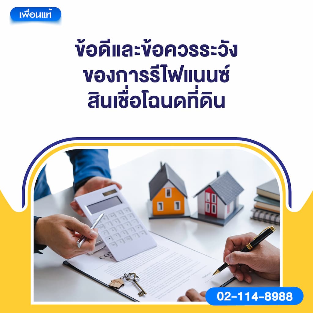 ข้อดีและข้อควรระวังของการรีไฟแนนซ์สินเชื่อโฉนดที่ดิน