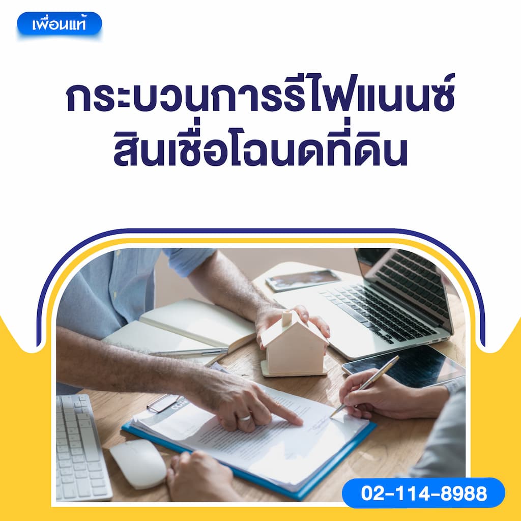 กระบวนการรีไฟแนนซ์สินเชื่อโฉนดที่ดิน