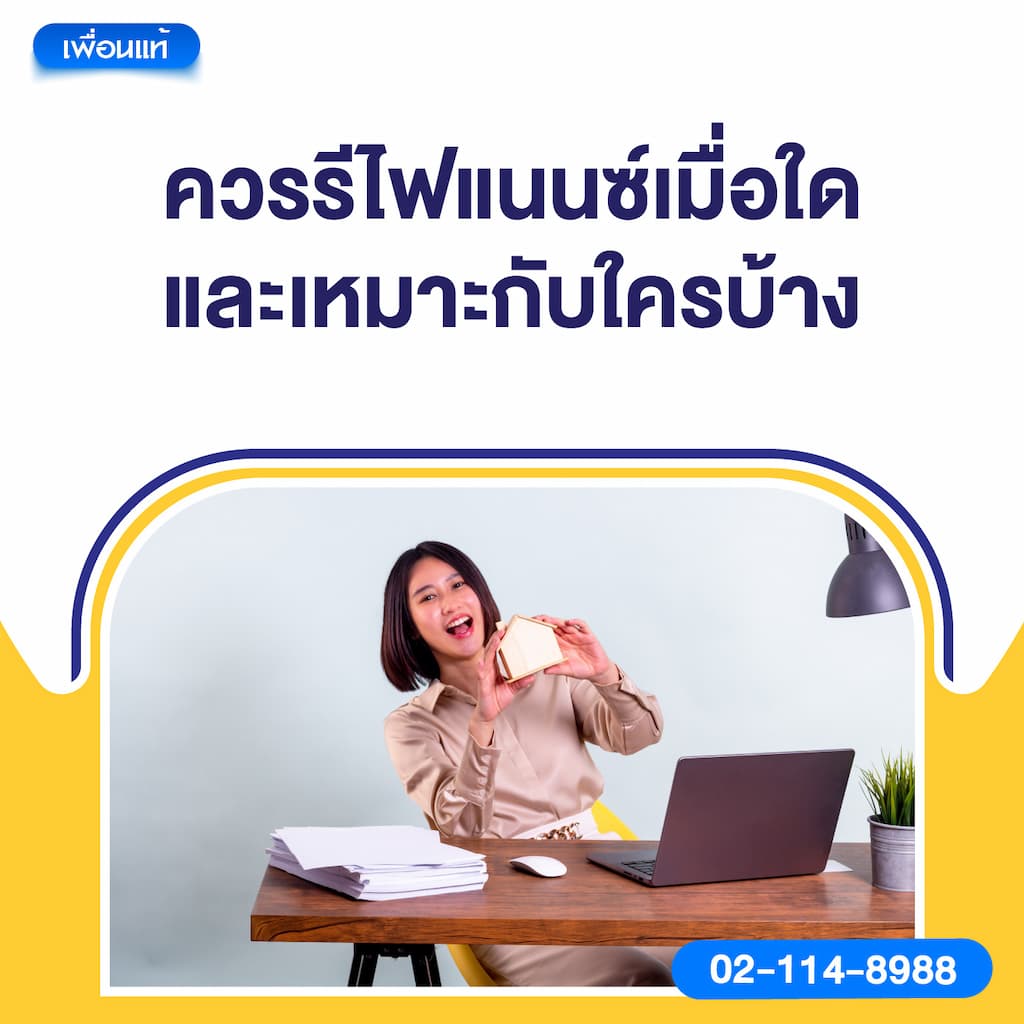 ควรรีไฟแนนซ์เมื่อใด และเหมาะกับใครบ้าง