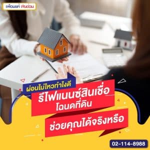 ผ่อนไม่ไหวทำไงดี รีไฟแนนซ์สินเชื่อโฉนดที่ดินช่วยคุณได้จริงหรือ
