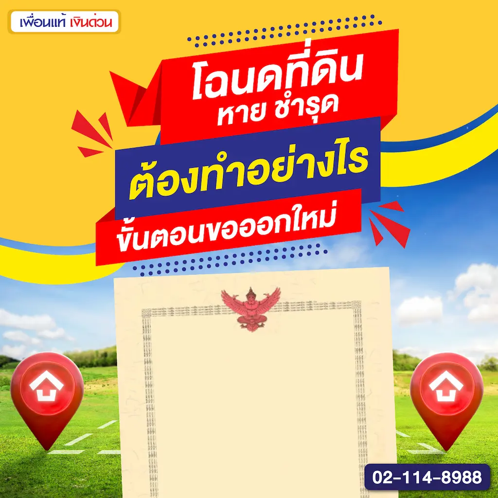 โฉนดที่ดินหาย ชำรุด ต้องทำอย่างไร ขั้นตอนขอออกใหม่