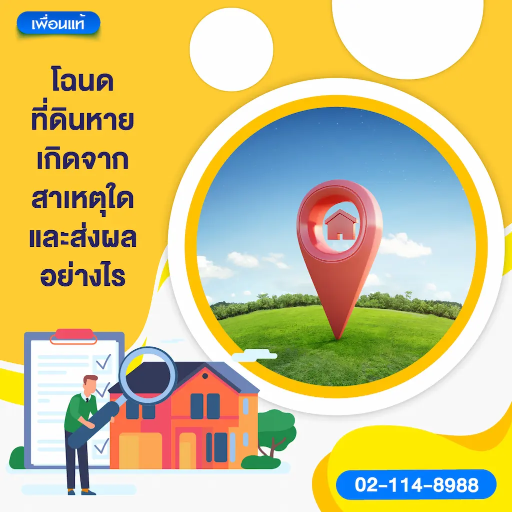 โฉนดที่ดินหาย เกิดจากสาเหตุใด และส่งผลอย่างไร