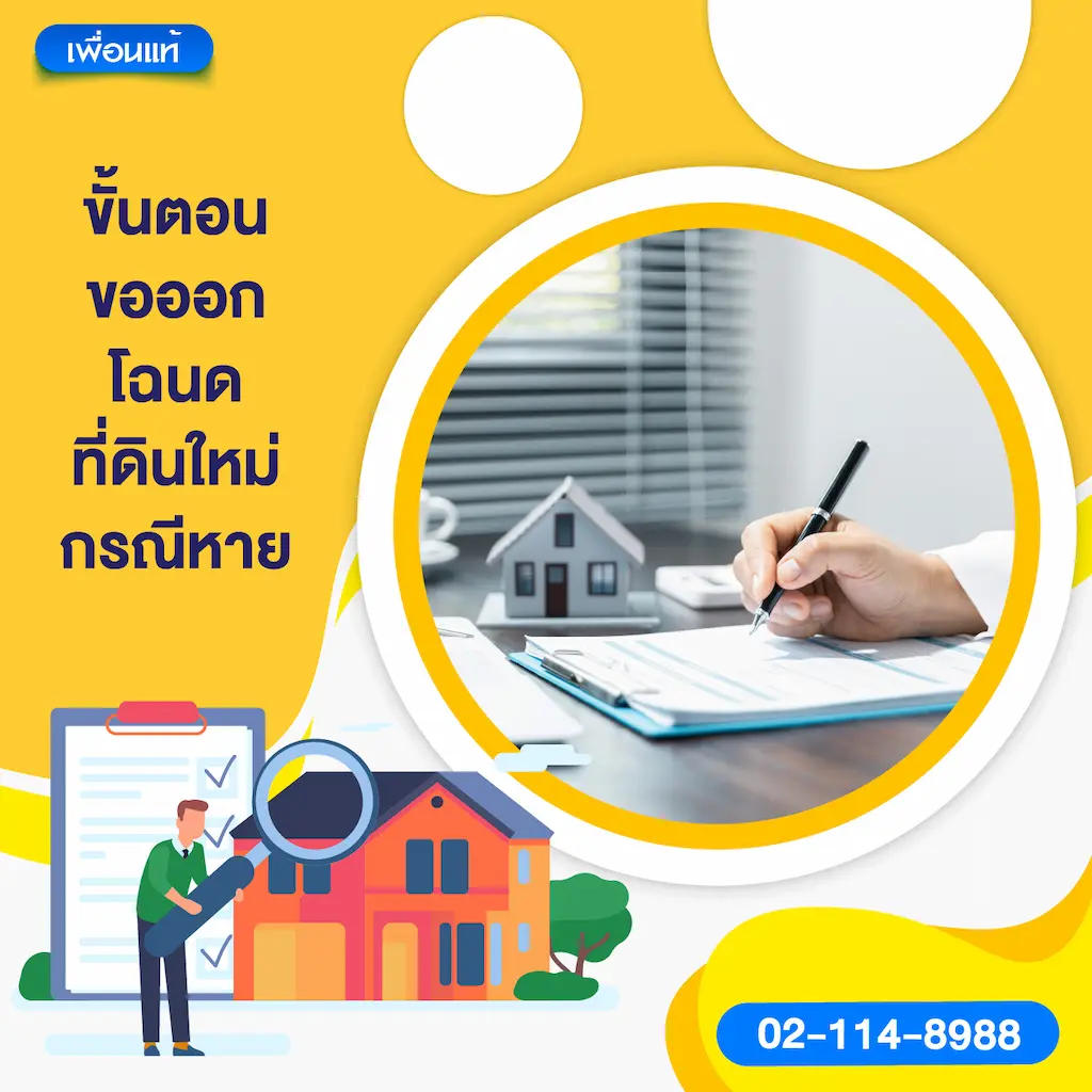 ขั้นตอนขอออกโฉนดที่ดินใหม่ กรณีหาย