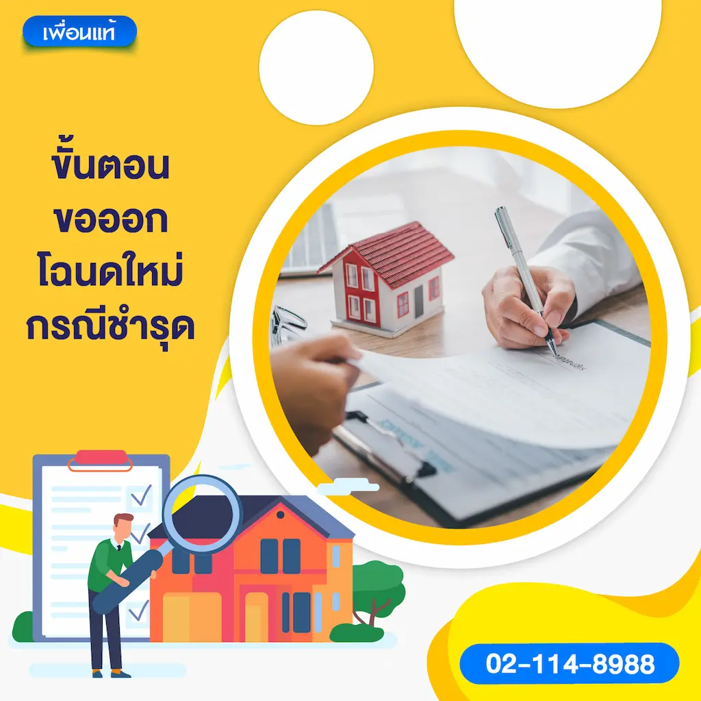 ขั้นตอนขอออกโฉนดใหม่ กรณีชำรุด