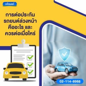 การต่อประกันรถยนต์ล่วงหน้า คืออะไร และควรต่อเมื่อไหร่