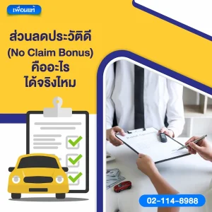 ส่วนลดประวัติดี (No Claim Bonus) คืออะไร ได้จริงไหม