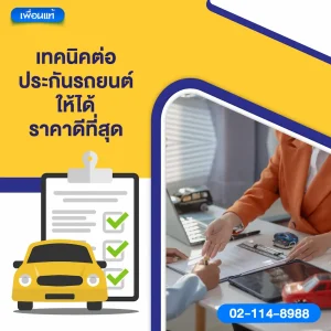เทคนิคต่อประกันรถยนต์ให้ได้ราคาดีที่สุด
