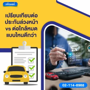 เปรียบเทียบต่อประกันล่วงหน้า vs ต่อใกล้หมด แบบไหนดีกว่า