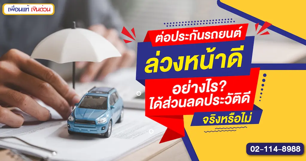 ต่อประกันรถยนต์ล่วงหน้าดีอย่างไร? ได้ส่วนลดประวัติดีจริงหรือไม่