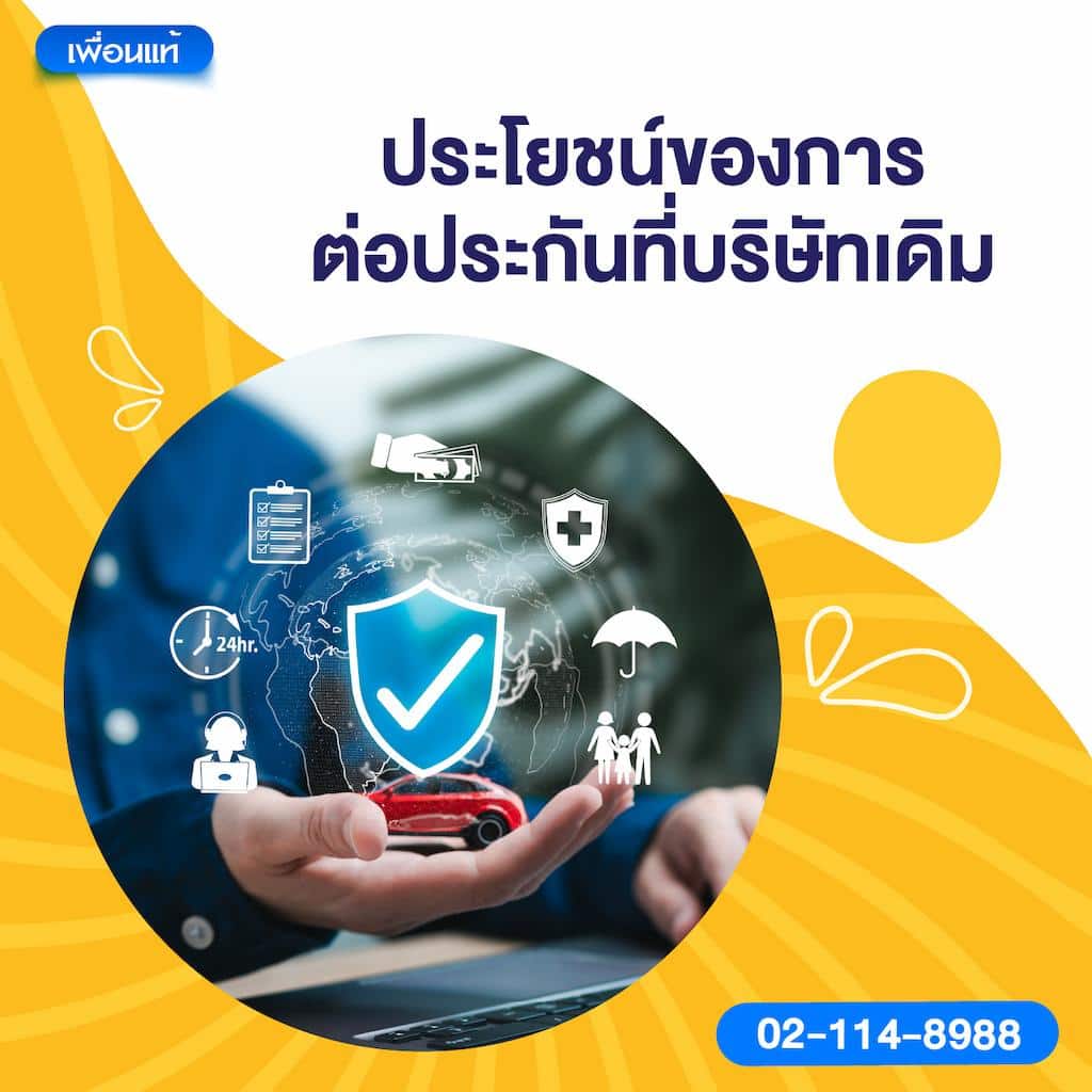 ประโยชน์ของการต่อประกันที่บริษัทเดิม
