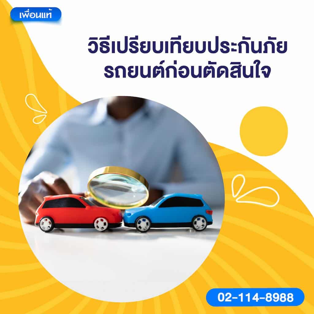 วิธีเปรียบเทียบประกันภัยรถยนต์ก่อนตัดสินใจ