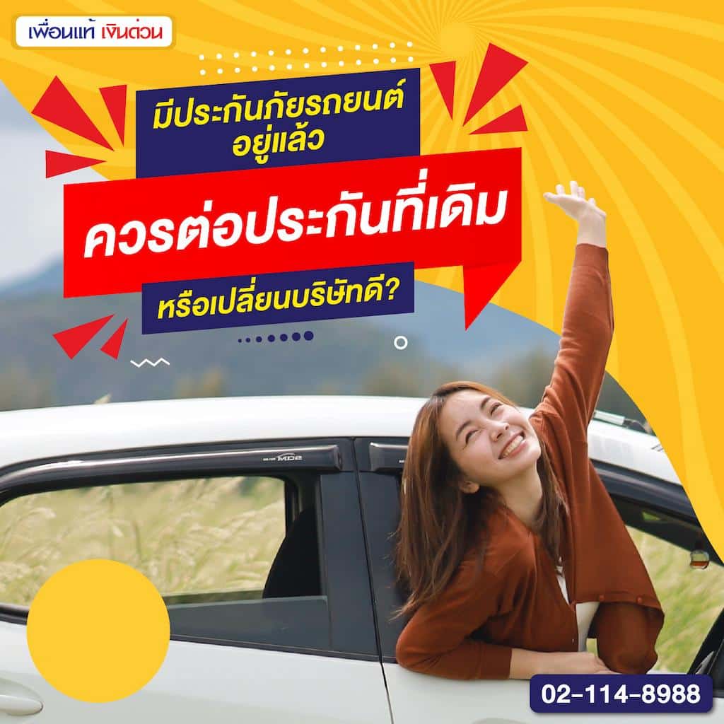 มีประกันภัยรถยนต์อยู่แล้ว ควรต่อประกันที่เดิมหรือเปลี่ยนบริษัทด
