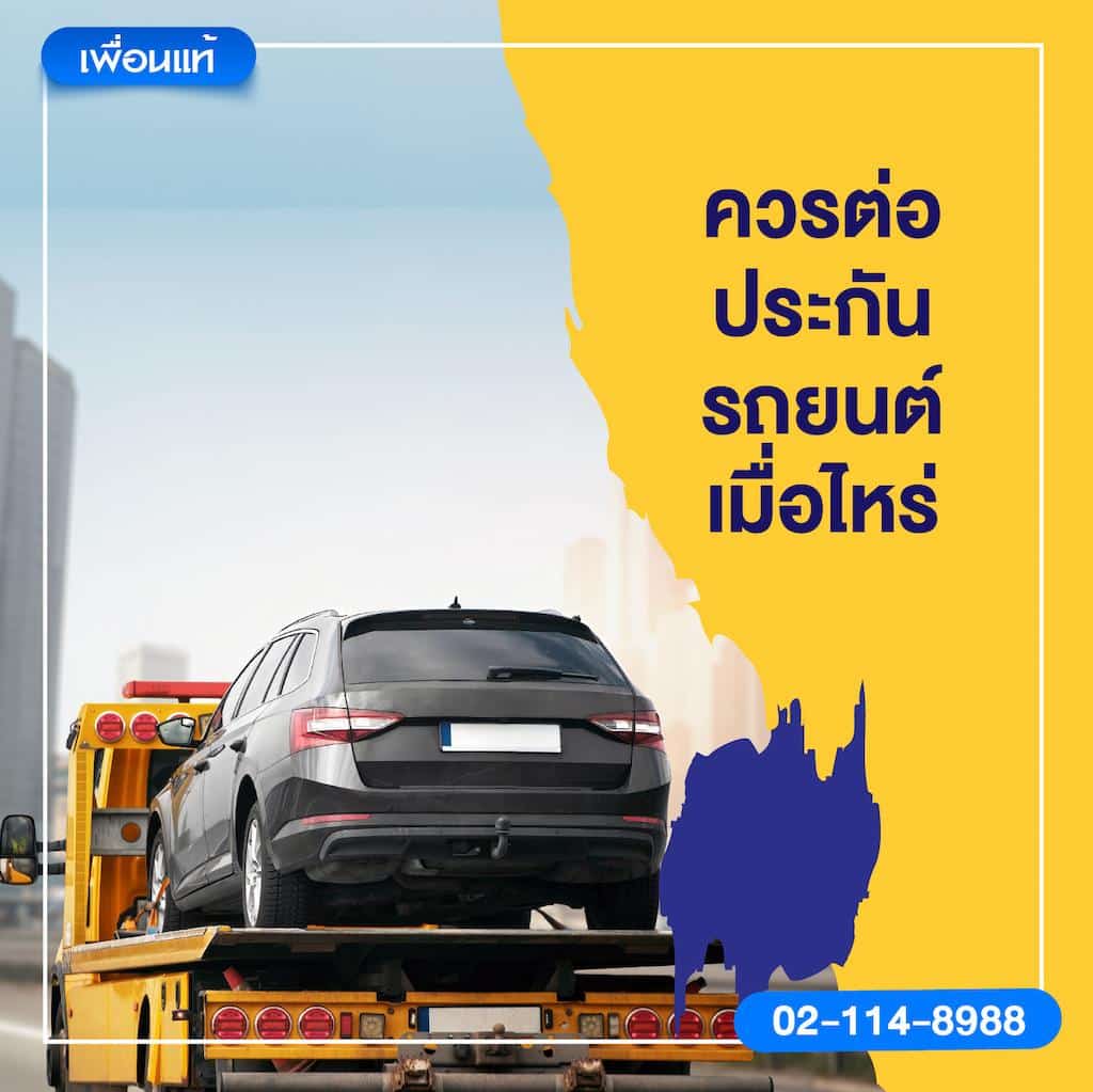 ควรต่อประกันรถยนต์เมื่อไหร่