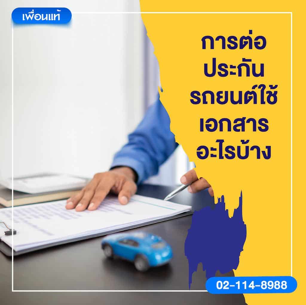 การต่อประกันรถยนต์ใช้เอกสารอะไรบ้าง