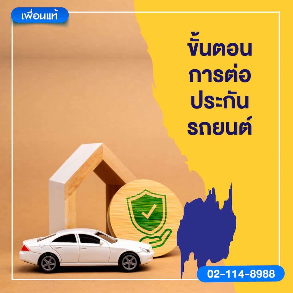 ขั้นตอนการต่อประกันรถยนต์