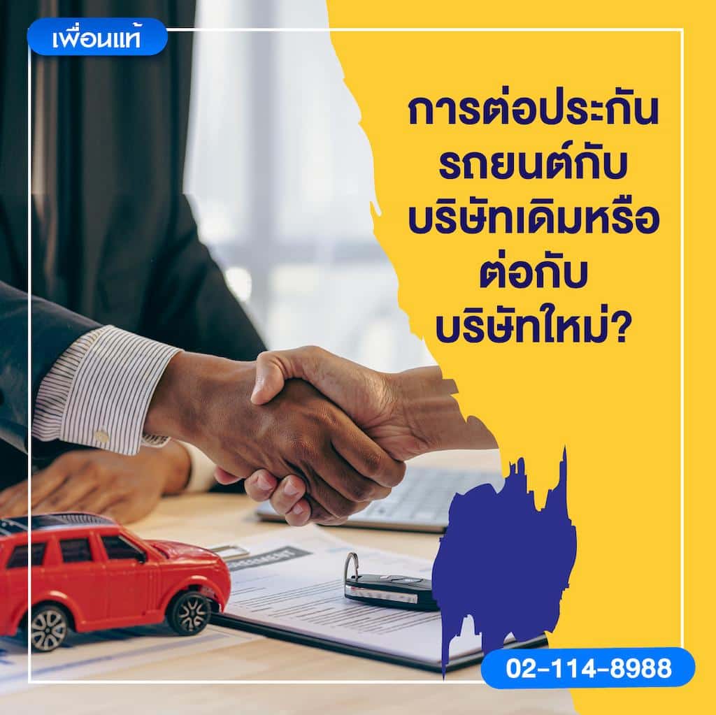 การต่อประกันรถยนต์กับบริษัทเดิมหรือต่อกับบริษัทใหม่?