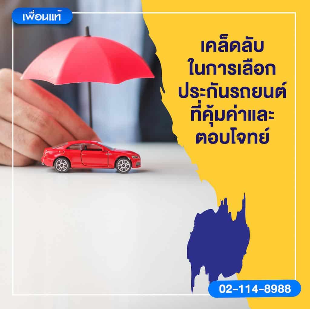 เคล็ดลับในการเลือกประกันรถยนต์ที่คุ้มค่าและตอบโจทย์