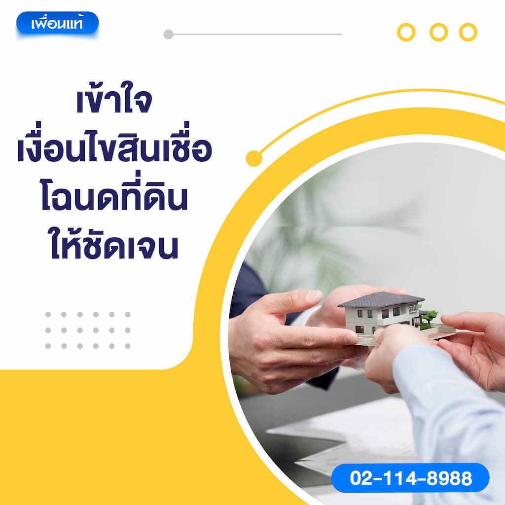 เข้าใจเงื่อนไขสินเชื่อโฉนดที่ดินให้ชัดเจน