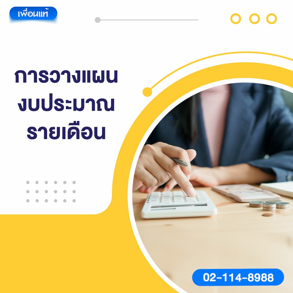 การวางแผนงบประมาณรายเดือน