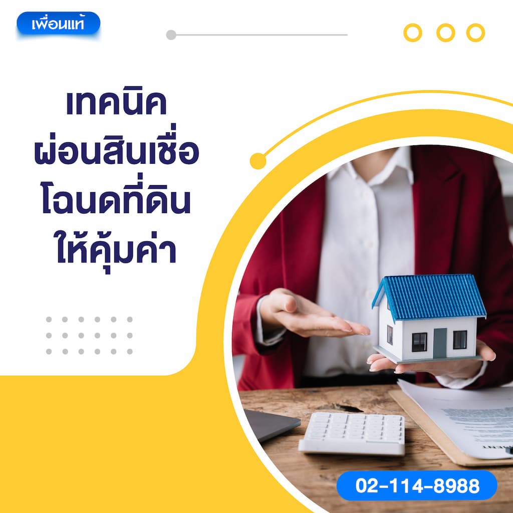เทคนิคผ่อนสินเชื่อโฉนดที่ดินให้คุ้มค่า