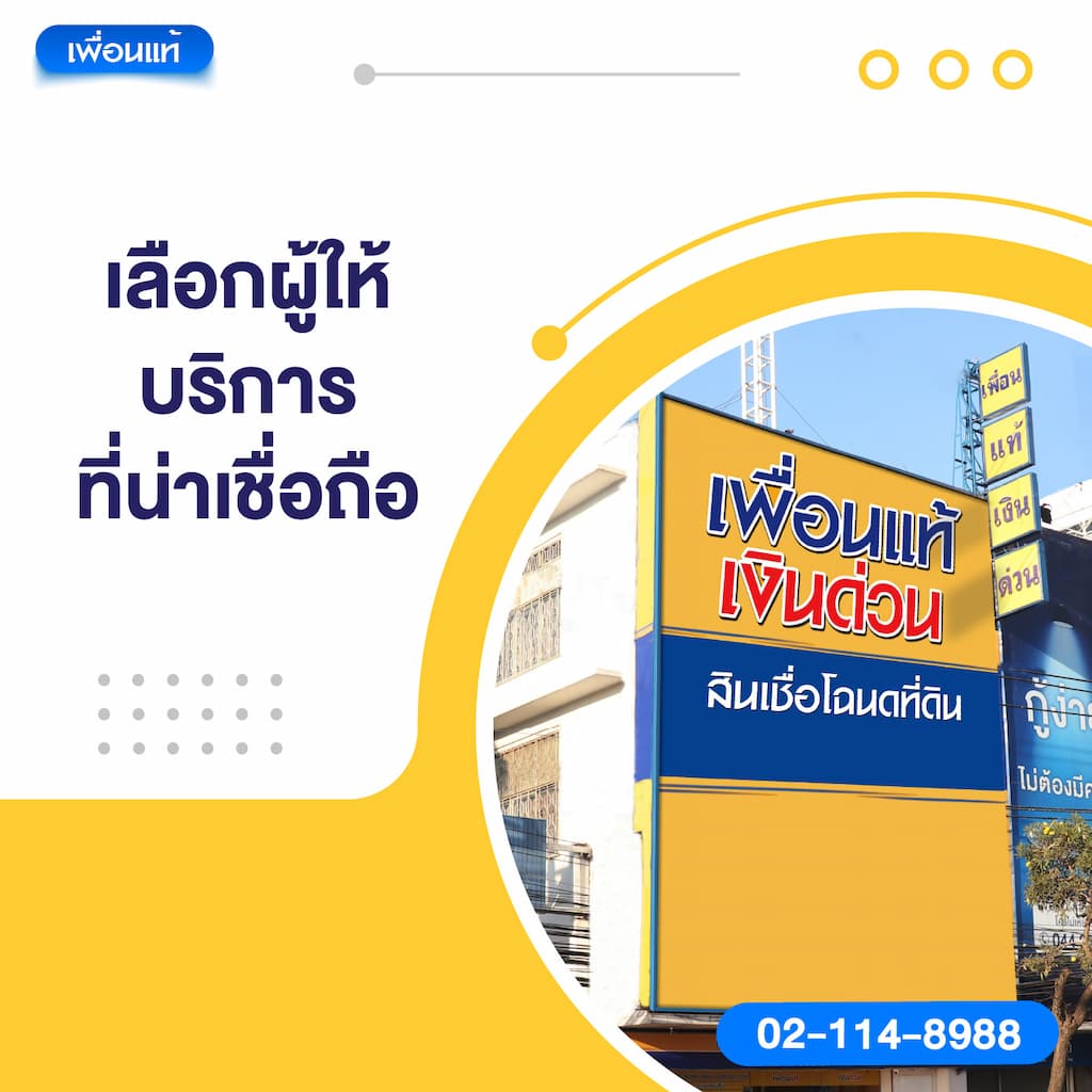 เลือกผู้ให้บริการที่น่าเชื่อถือ