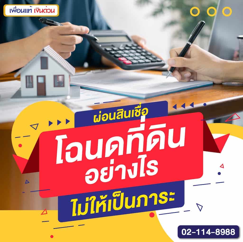 ผ่อนสินเชื่อโฉนดที่ดินอย่างไรไม่ให้เป็นภาระ