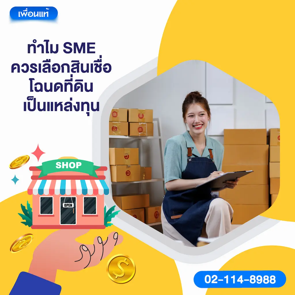 ทำไม SME ควรเลือกสินเชื่อโฉนดที่ดินเป็นแหล่งทุน