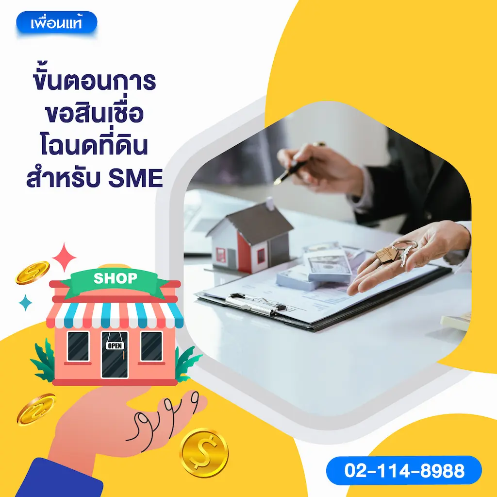 ขั้นตอนการขอสินเชื่อโฉนดที่ดินสำหรับ SME
