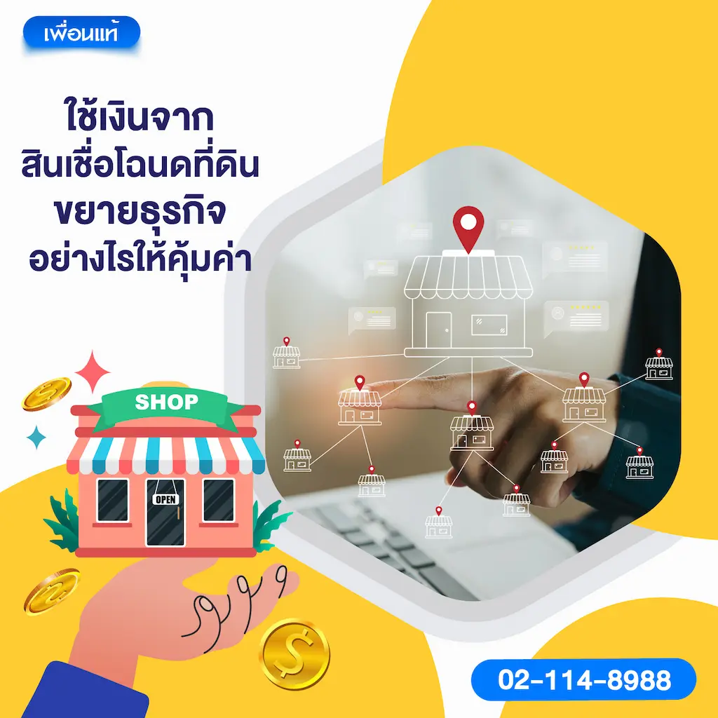 ใช้เงินจากสินเชื่อโฉนดที่ดินขยายธุรกิจอย่างไรให้คุ้มค่า