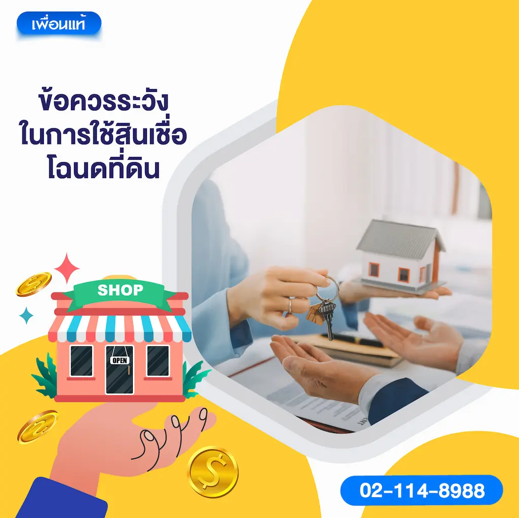 ข้อควรระวังในการใช้สินเชื่อโฉนดที่ดิน