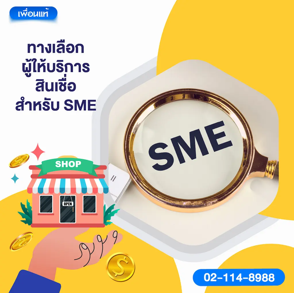 ทางเลือกผู้ให้บริการสินเชื่อสำหรับ SME