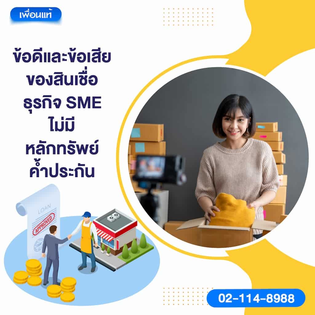 ข้อดีและข้อเสียของสินเชื่อธุรกิจ SME ไม่มีหลักทรัพย์ค้ำประกัน