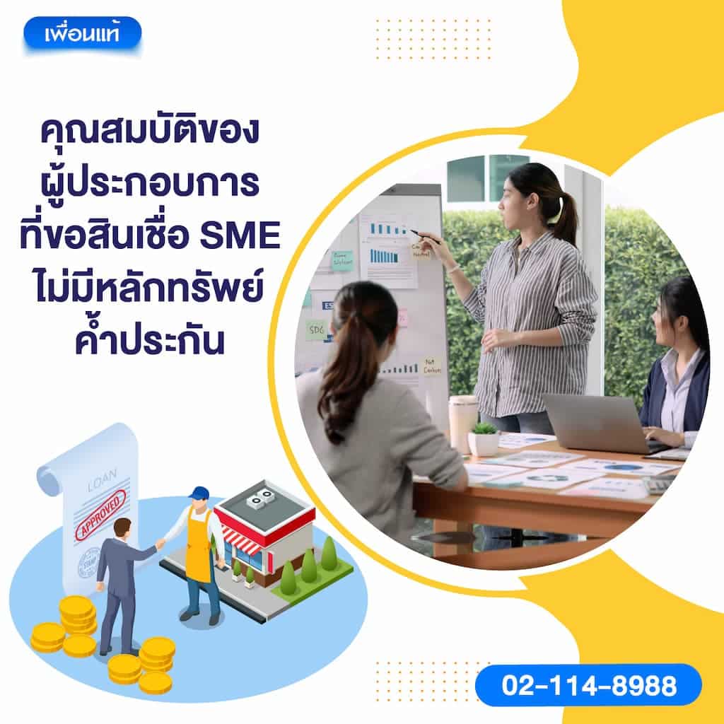 คุณสมบัติของผู้ประกอบการที่ขอสินเชื่อ SME ไม่มีหลักทรัพย์ค้ำประกัน