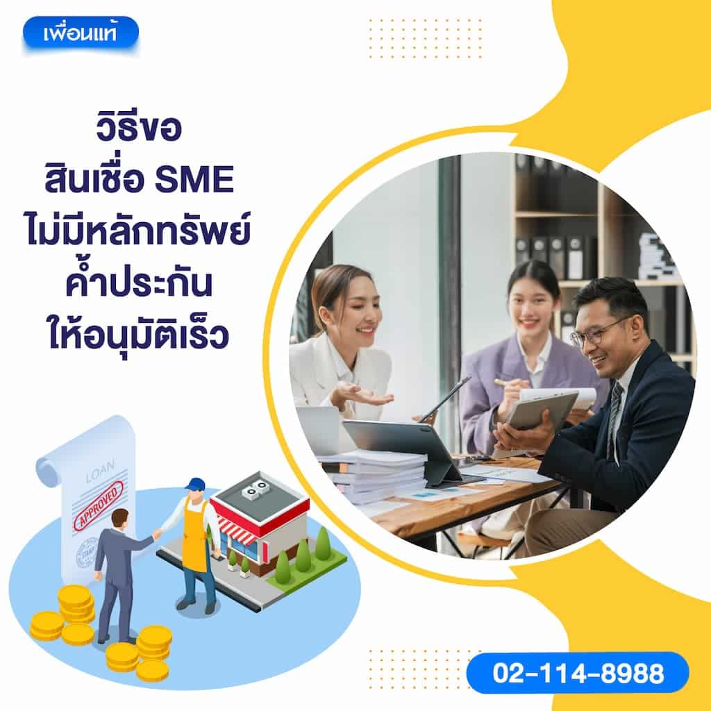 วิธีขอสินเชื่อ SME ไม่มีหลักทรัพย์ค้ำประกันให้อนุมัติเร็ว