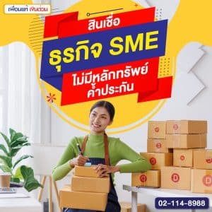 สินเชื่อธุรกิจ SME ไม่มีหลักทรัพย์ค้ำประกัน