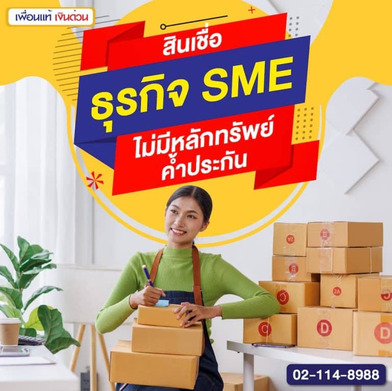 สินเชื่อธุรกิจ SME ไม่มีหลักทรัพย์ค้ำประกัน