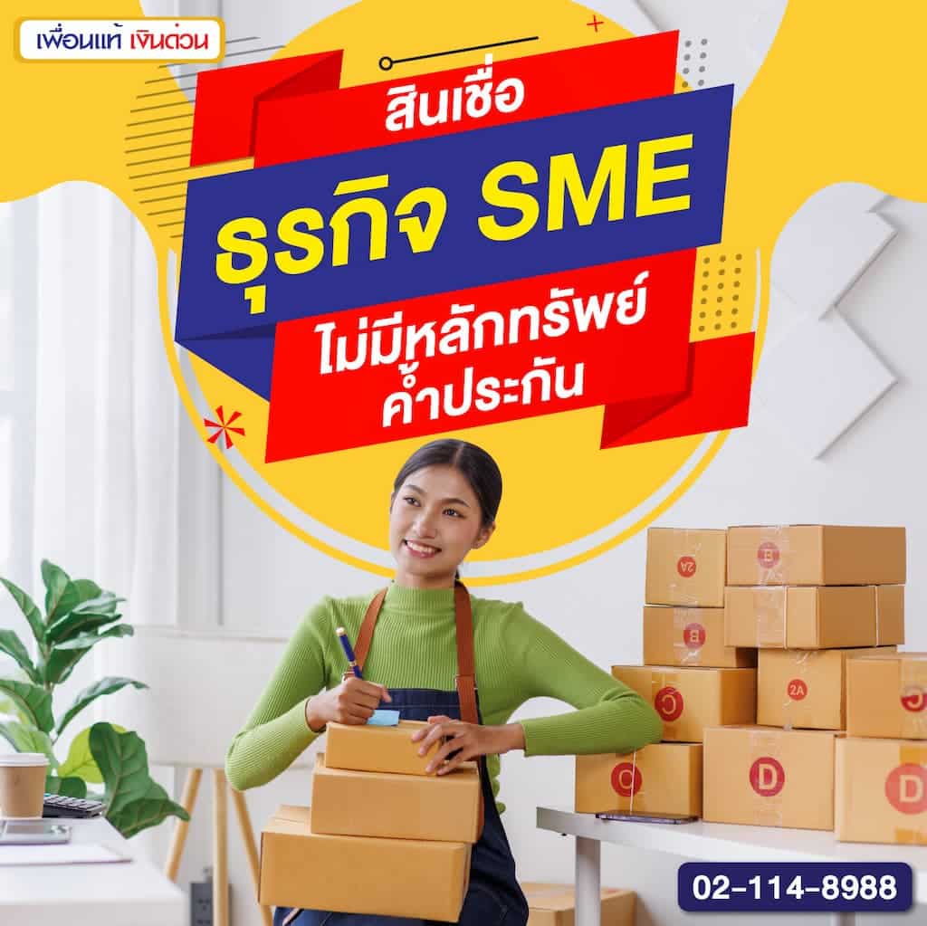 สินเชื่อธุรกิจ SME ไม่มีหลักทรัพย์ค้ำประกัน