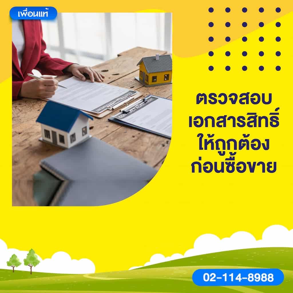 ตรวจสอบเอกสารสิทธิ์ให้ถูกต้องก่อนซื้อขาย