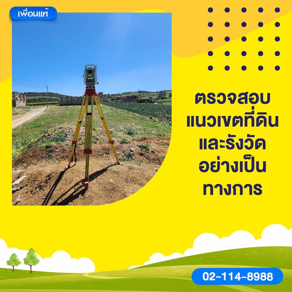 ตรวจสอบแนวเขตที่ดินและรังวัดอย่างเป็นทางการ
