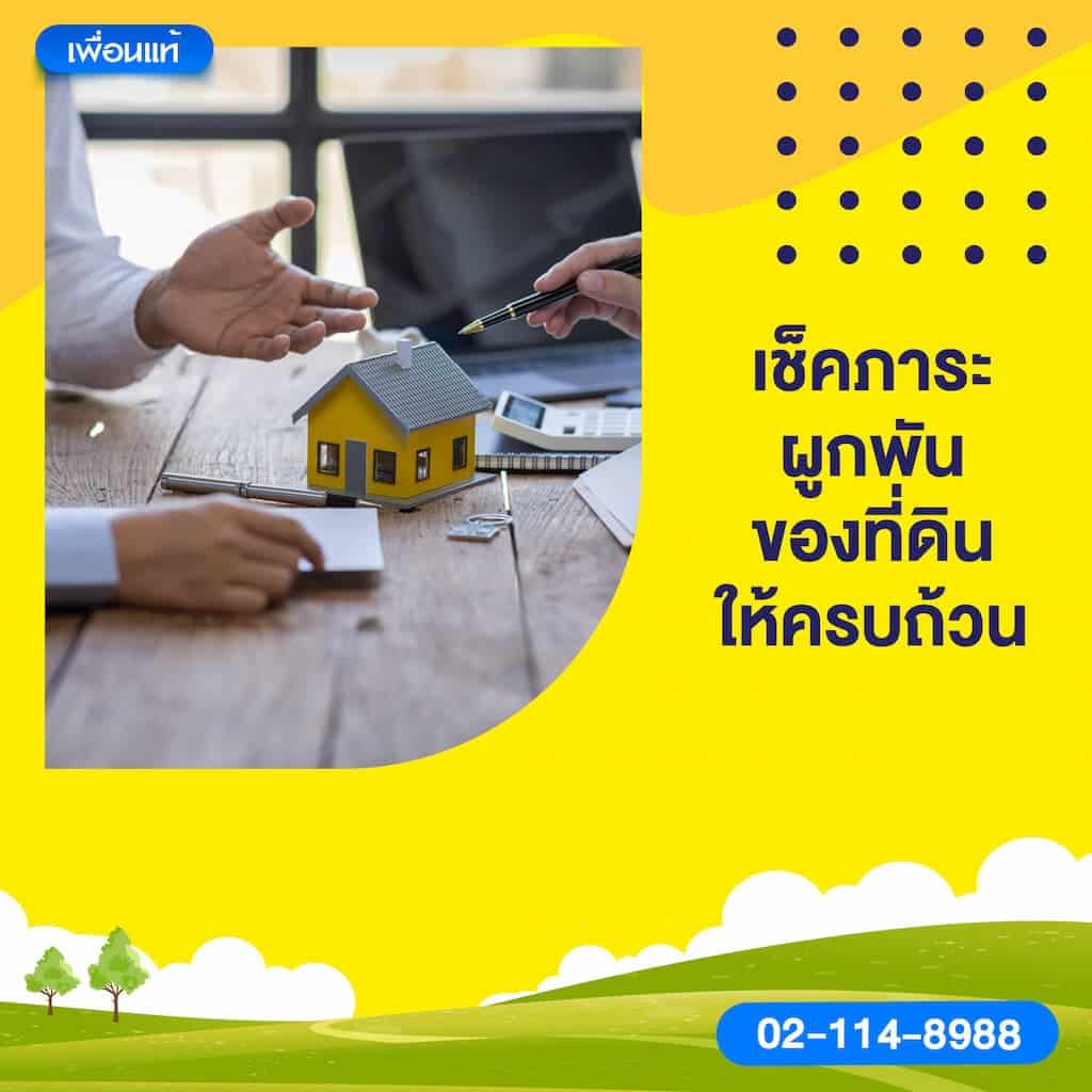 เช็คภาระผูกพันของที่ดินให้ครบถ้วน