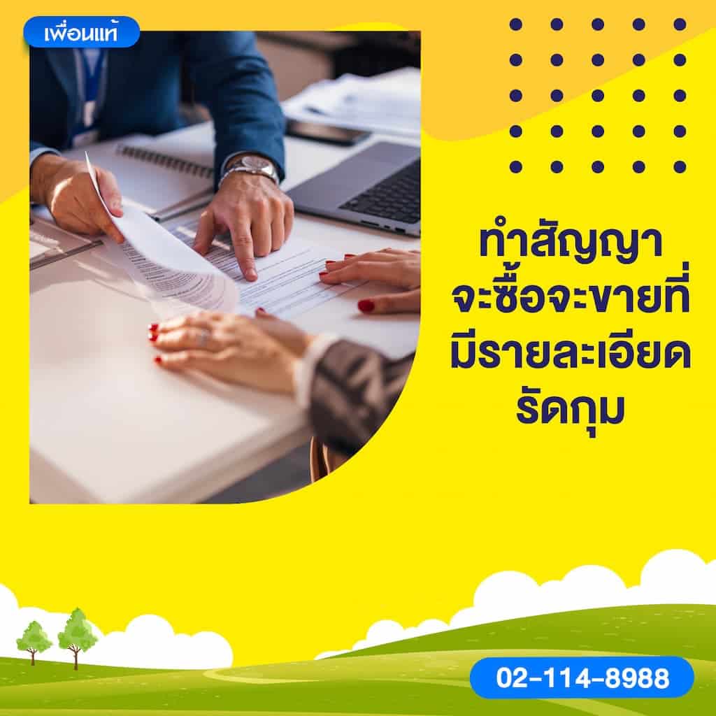 ทำสัญญาจะซื้อจะขายที่มีรายละเอียดรัดกุม
