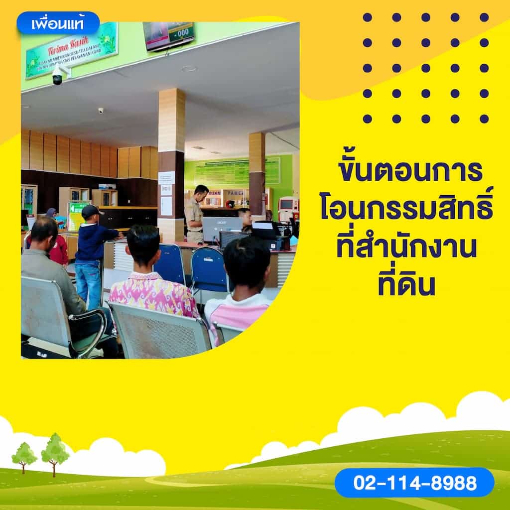 ขั้นตอนการโอนกรรมสิทธิ์ที่สำนักงานที่ดิน